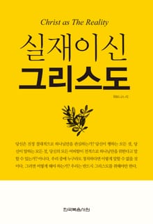 개정판 | 실재이신 그리스도
