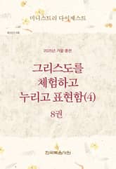 미니스트리 다이제스트 2025년 겨울 훈련 8권 표지 이미지