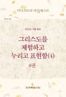 미니스트리 다이제스트 2025년 겨울 훈련 8권