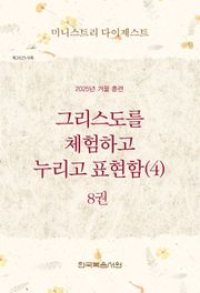 미니스트리 다이제스트 2025년 겨울 훈련 8권