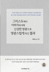 개정판 | 그리스도께서 아버지에 의해 신성한 영광으로 영광스럽게 되신 결과 표지 이미지