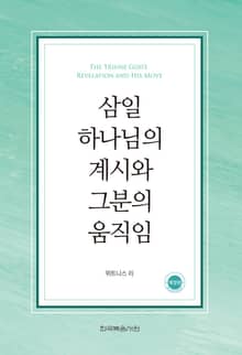 개정판 | 삼일 하나님의 계시와 그분의 움직임