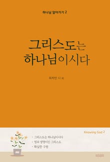 그리스도는 하나님이시다