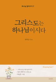 그리스도는 하나님이시다