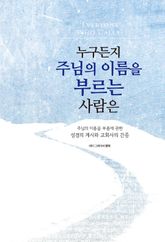 누구든지 주님의 이름을 부르는 사람은 표지 이미지