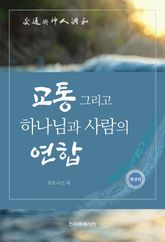 개정판 | 교통 그리고 하나님과 사람의 연합 표지 이미지
