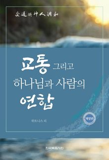 개정판 | 교통 그리고 하나님과 사람의 연합