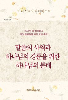 미니스트리 다이제스트 2026년 봄 장로들과 책임 형제들을 위한 국제 훈련