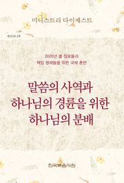 미니스트리 다이제스트 2026년 봄 장로들과 책임 형제들을 위한 국제 훈련