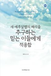 새 예루살렘의 해석을 추구하는 믿는 이들에게 적용함(개정판) 표지 이미지