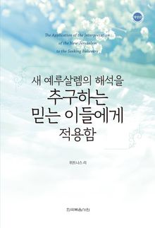 새 예루살렘의 해석을 추구하는 믿는 이들에게 적용함(개정판)