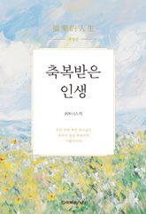 축복받은 인생(개정판) 표지 이미지