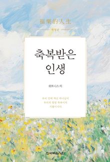 축복받은 인생(개정판)