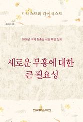 미니스트리 다이제스트 2026년 국제 현충일 섞임 특별 집회 표지 이미지