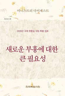 미니스트리 다이제스트 2026년 국제 현충일 섞임 특별 집회