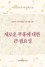 미니스트리 다이제스트 2026년 국제 현충일 섞임 특별 집회