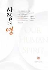 사람의 영(개정판) 표지 이미지