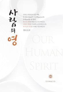 사람의 영(개정판)