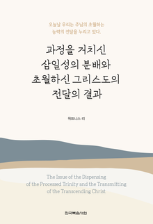 과정을 거치신 삼일성의 분배와 초월하신 그리스도의 전달의 결과(개정판)