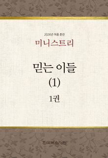 미니스트리 2026년 여름 훈련 1권