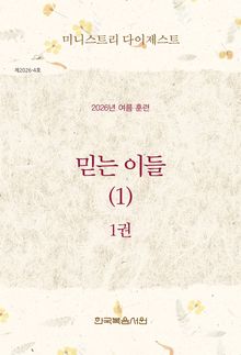 미니스트리 다이제스트 2026년 여름 훈련 1권