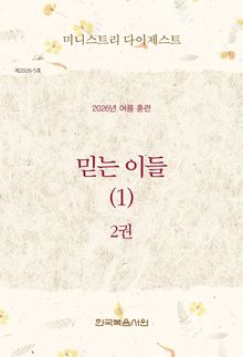 미니스트리 다이제스트 2026년 여름 훈련 2권