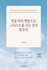 영을 따라 행함으로 그리스도를 사는 것의 중요성(개정판) 표지 이미지