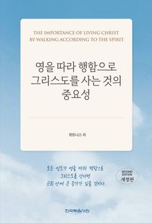 영을 따라 행함으로 그리스도를 사는 것의 중요성(개정판)