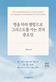 영을 따라 행함으로 그리스도를 사는 것의 중요성(개정판)