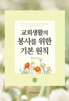 교회생활의 봉사를 위한 기본 원칙(개정판)