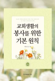 교회생활의 봉사를 위한 기본 원칙(개정판)
