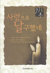 간증 1 - 사랑으로 날 구했네 표지 이미지
