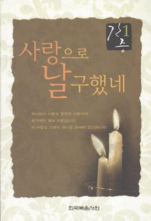 간증 1 - 사랑으로 날 구했네