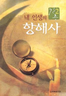간증 2 - 내 인생의 항해사