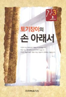 간증 3 - 토기장이의 손 아래서