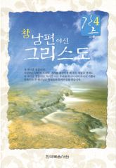 간증 4 - 참남편이신 그리스도 표지 이미지