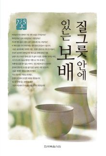 간증 5 - 질그릇 안에 있는 보배