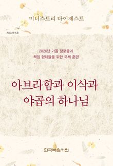 미니스트리 다이제스트 2026년 가을 장로들과 책임 형제들을 위한 국제 훈련