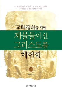 교회 집회를 위해 제물들이신 그리스도를 체험함(개정판)