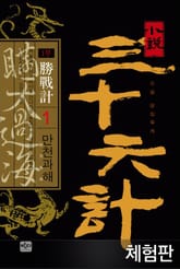 [체험판] 삼십육계 1 만천과해 표지 이미지