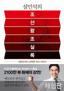 [체험판] 설민석의 조선왕조실록