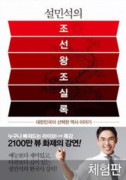 [체험판] 설민석의 조선왕조실록