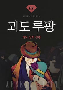 괴도루팡 1권 - 괴도 신사 루팡