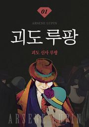 괴도루팡 1권 - 괴도 신사 루팡
