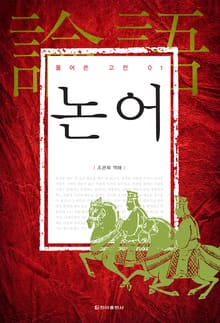 풀어쓴 고전 1권 논어
