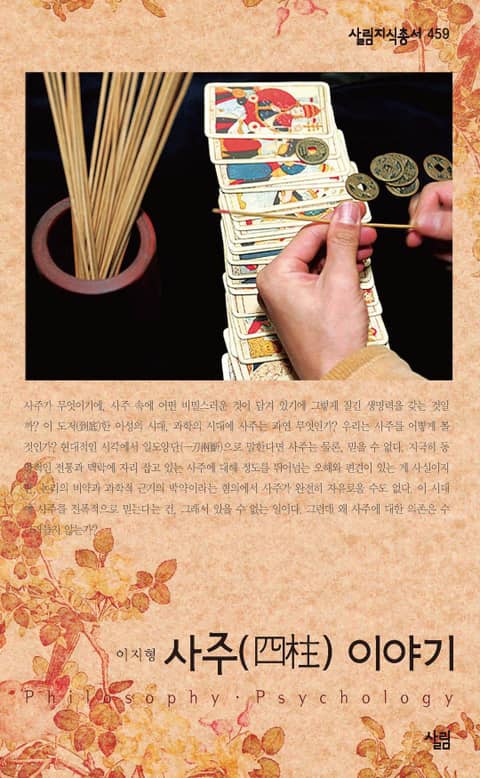 사주 이야기 ((살림지식총서 459)) - 리디북스 사주 이야기