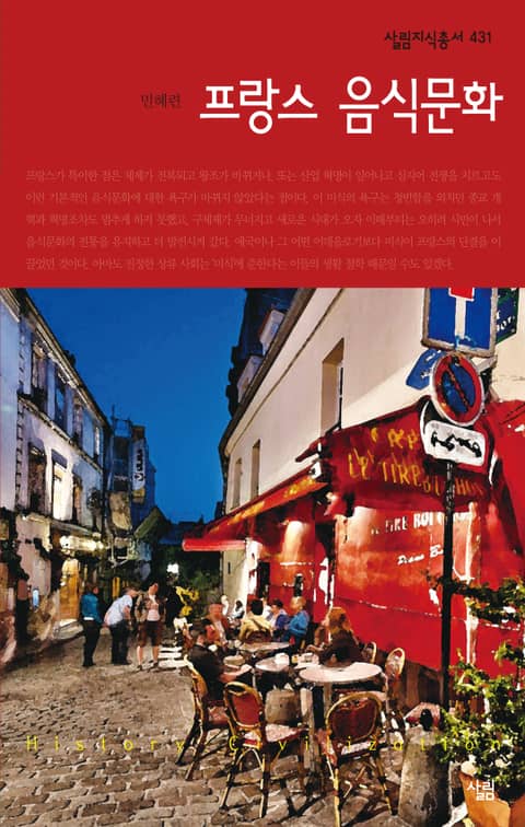 프랑스 음식문화 ((살림지식총서 431)) - 리디북스 프랑스 음식문화