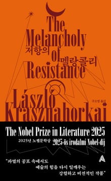 저항의 멜랑콜리