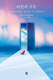 타인의 구두