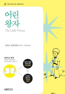 어린왕자 (한글판+영문판)